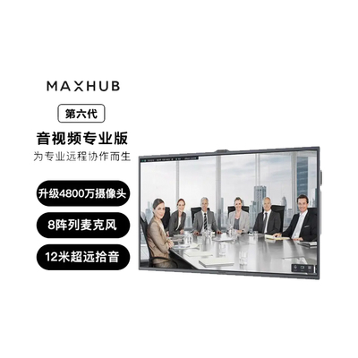 MAXHUB会议平板V6  PF65MA 音视频专款触摸交互式电子白板触摸一体机视频会议办公系统