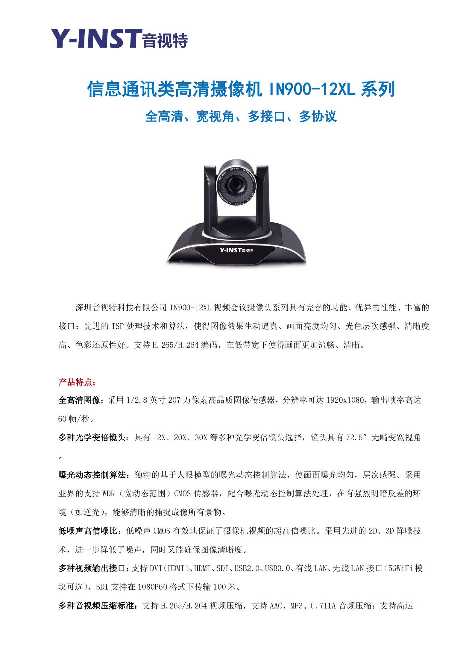 IN900-12XL高清会议摄像机参数_00.jpg