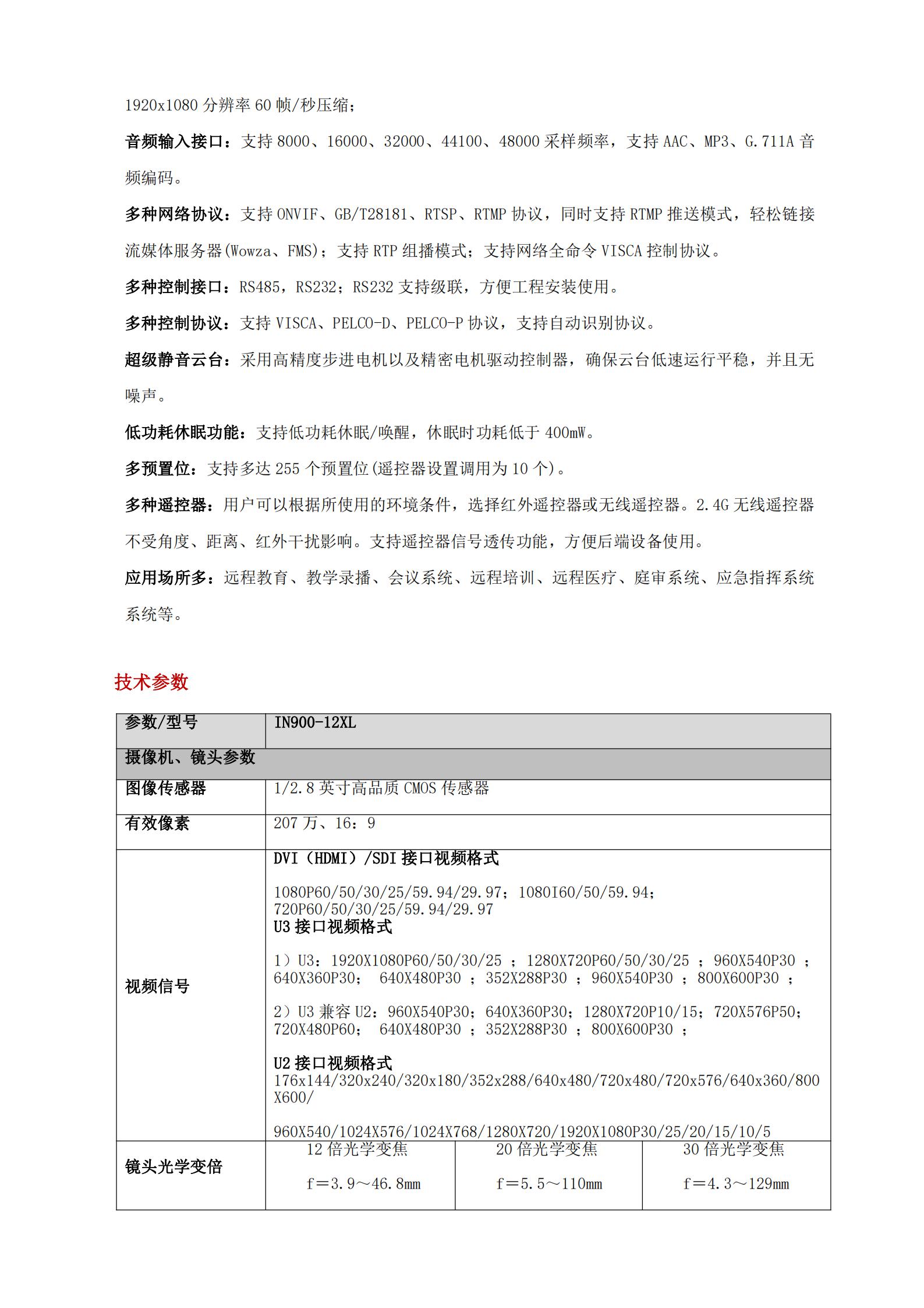 IN900-12XL高清会议摄像机参数_01.jpg